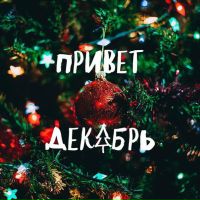 С первым днём зимы друзья! До нового года совсем чуть чуть🎄🎄🎁